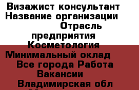 Визажист-консультант › Название организации ­ M.A.C. › Отрасль предприятия ­ Косметология › Минимальный оклад ­ 1 - Все города Работа » Вакансии   . Владимирская обл.,Муромский р-н